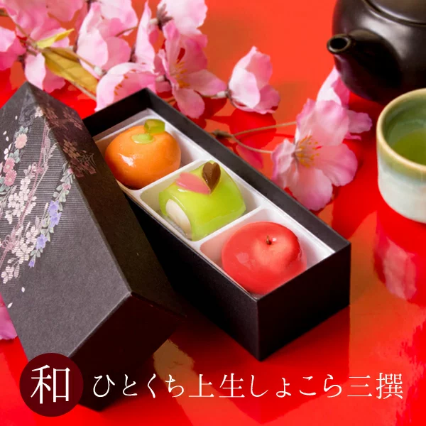 ネット販売限定】バレンタイン チョコ 『“匠の三撰”ひとくち上生しょこ